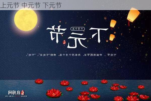 上元节 中元节 下元节-第2张图片-滋味星座网