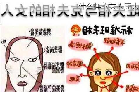 什么样的女人克夫-第1张图片-滋味星座网