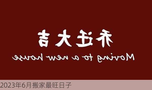 2023年6月搬家最旺日子-第1张图片-滋味星座网