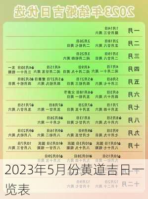 2023年5月份黄道吉日一览表-第3张图片-滋味星座网