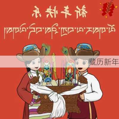 藏历新年-第1张图片-滋味星座网