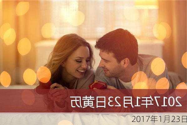 2017年1月23日-第2张图片-滋味星座网