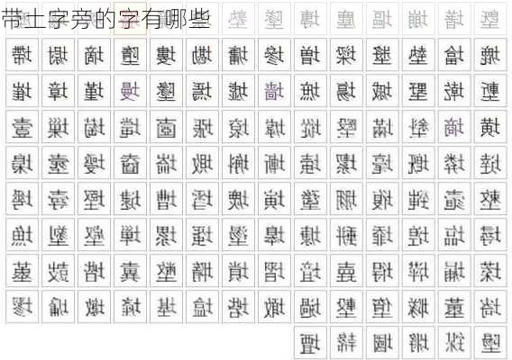 带土字旁的字有哪些-第2张图片-滋味星座网