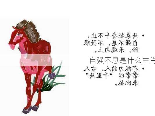 自强不息是什么生肖-第2张图片-滋味星座网