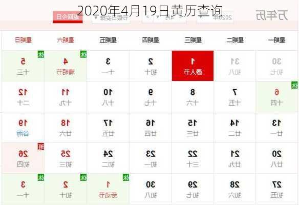 2020年4月19日黄历查询-第1张图片-滋味星座网