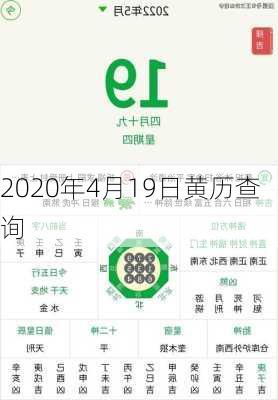 2020年4月19日黄历查询-第2张图片-滋味星座网