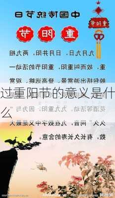 过重阳节的意义是什么