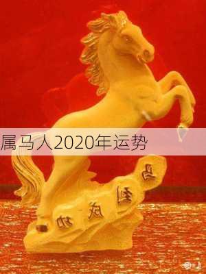 属马人2020年运势-第2张图片-滋味星座网