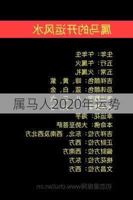 属马人2020年运势-第3张图片-滋味星座网