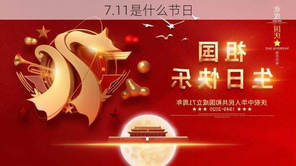 7.11是什么节日-第3张图片-滋味星座网