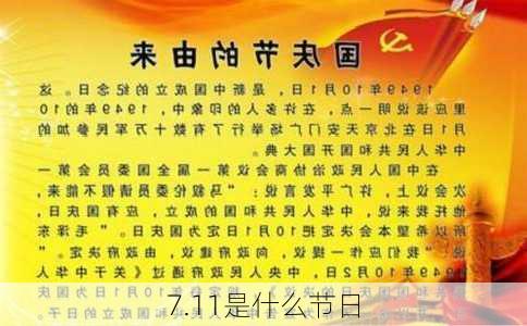 7.11是什么节日-第2张图片-滋味星座网