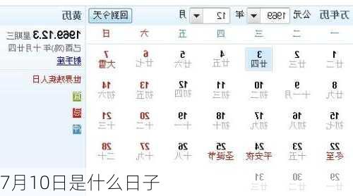 7月10日是什么日子-第2张图片-滋味星座网