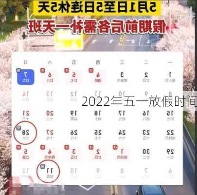 2022年五一放假时间-第1张图片-滋味星座网