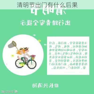 清明节出门有什么后果-第3张图片-滋味星座网