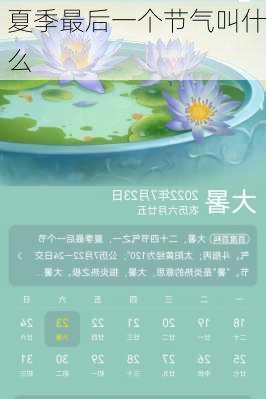 夏季最后一个节气叫什么-第1张图片-滋味星座网