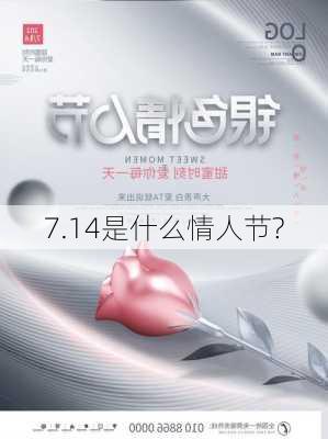 7.14是什么情人节?-第2张图片-滋味星座网