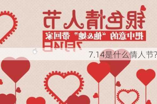 7.14是什么情人节?-第1张图片-滋味星座网