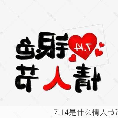 7.14是什么情人节?-第3张图片-滋味星座网