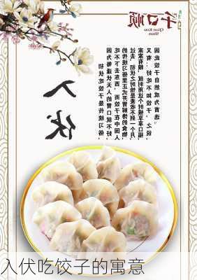 入伏吃饺子的寓意