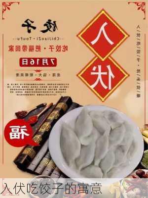 入伏吃饺子的寓意-第3张图片-滋味星座网