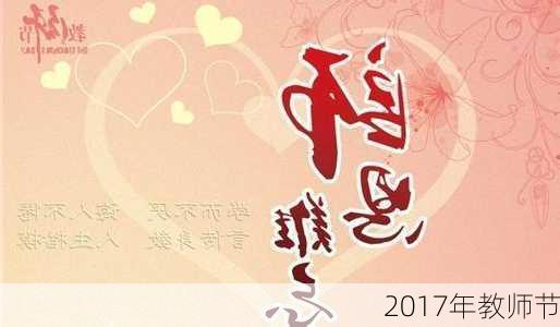 2017年教师节-第2张图片-滋味星座网