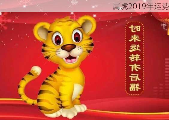 属虎2019年运势-第2张图片-滋味星座网