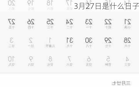3月27日是什么日子-第2张图片-滋味星座网