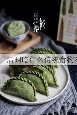 清明吃什么传统食物?-第1张图片-滋味星座网