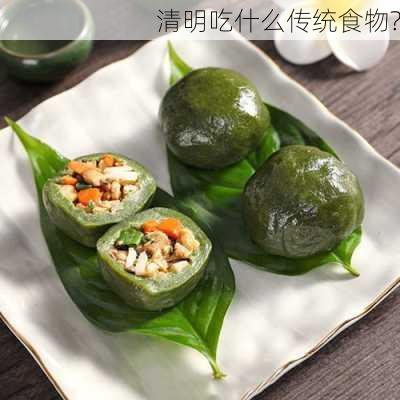 清明吃什么传统食物?-第3张图片-滋味星座网