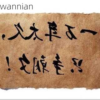 wannian-第3张图片-滋味星座网