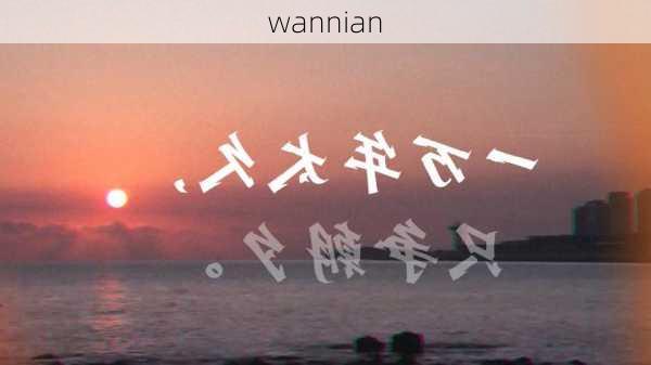 wannian-第2张图片-滋味星座网