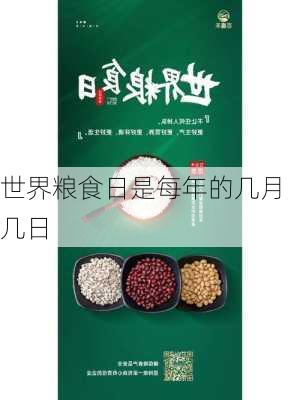 世界粮食日是每年的几月几日-第3张图片-滋味星座网