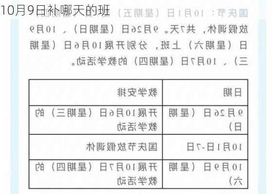 10月9日补哪天的班-第1张图片-滋味星座网