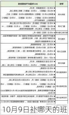 10月9日补哪天的班-第2张图片-滋味星座网