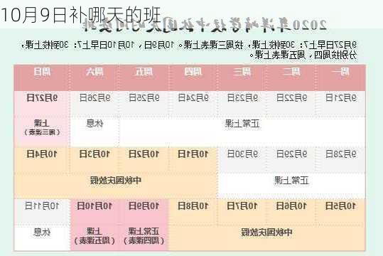 10月9日补哪天的班-第3张图片-滋味星座网