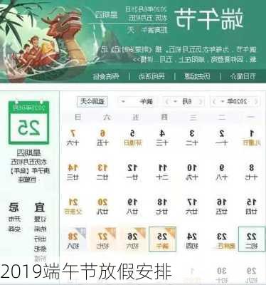 2019端午节放假安排-第1张图片-滋味星座网