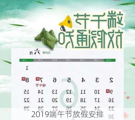 2019端午节放假安排-第3张图片-滋味星座网