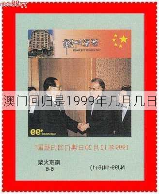 澳门回归是1999年几月几日-第2张图片-滋味星座网