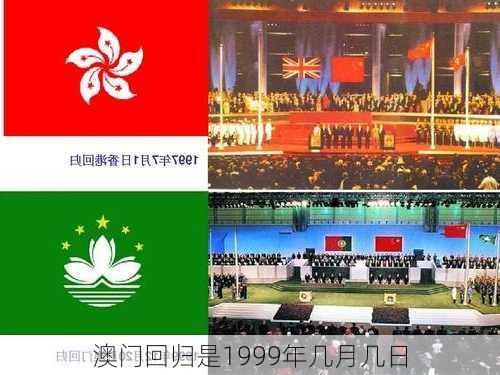 澳门回归是1999年几月几日