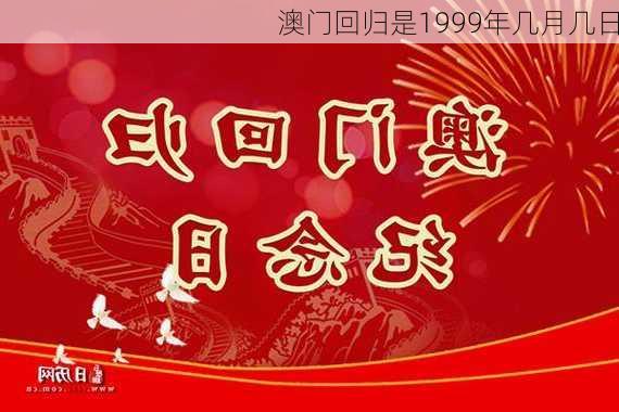 澳门回归是1999年几月几日-第3张图片-滋味星座网