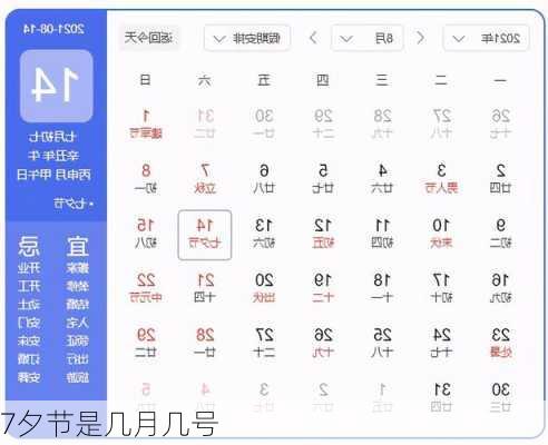 7夕节是几月几号-第3张图片-滋味星座网