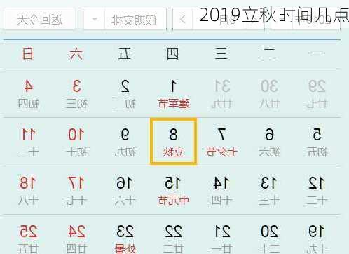 2019立秋时间几点-第2张图片-滋味星座网