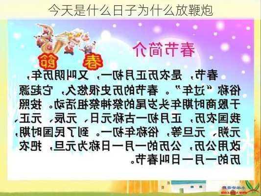 今天是什么日子为什么放鞭炮-第2张图片-滋味星座网