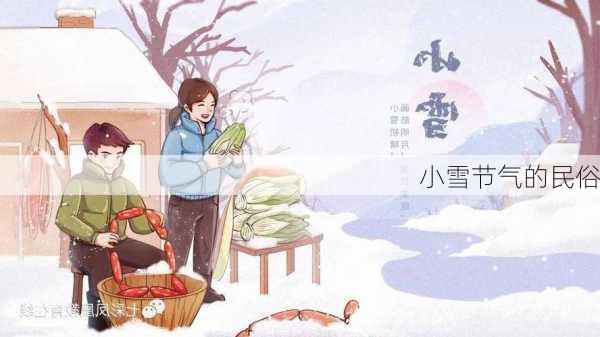 小雪节气的民俗-第1张图片-滋味星座网