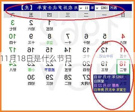 11月18日是什么节日