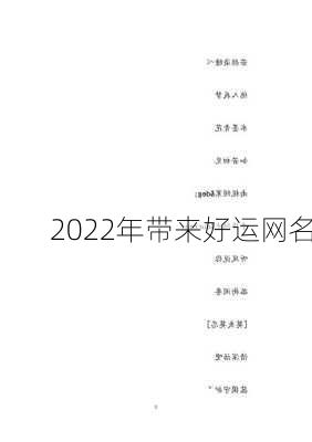 2022年带来好运网名-第3张图片-滋味星座网