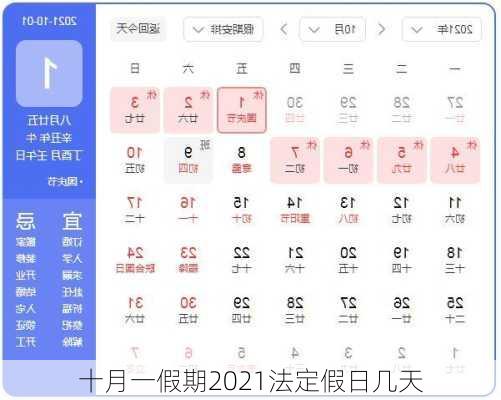 十月一假期2021法定假日几天-第3张图片-滋味星座网