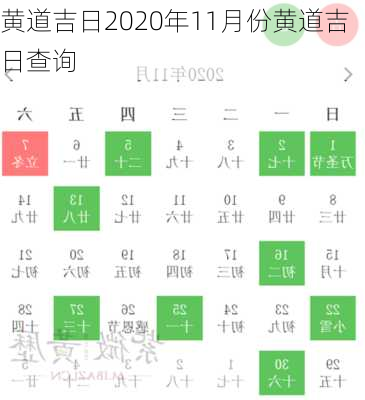 黄道吉日2020年11月份黄道吉日查询-第1张图片-滋味星座网