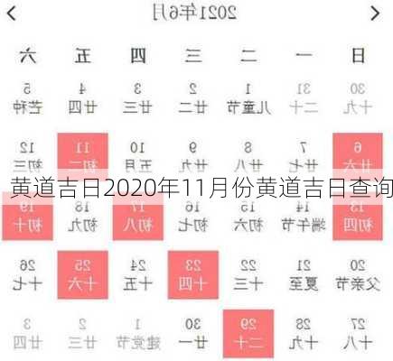 黄道吉日2020年11月份黄道吉日查询-第2张图片-滋味星座网