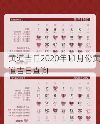 黄道吉日2020年11月份黄道吉日查询-第3张图片-滋味星座网